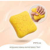 Игрушка сквиш-антистресс Тост