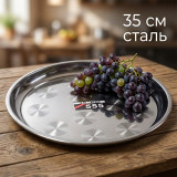 Поднос 35см металл круглый