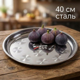 Поднос 40см металл круглый