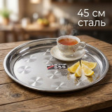 Поднос 45см металл круглый