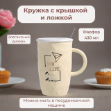 Кружка с крышкой и ложкой New life 430мл 1760175-1(подарочная упаковка) фарфор