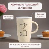 Кружка с крышкой и ложкой New life 430мл 1760175-1(подарочная упаковка) фарфор