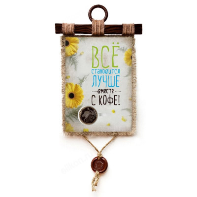 Панно Все лучше с кофе А4 1932-4-В-П