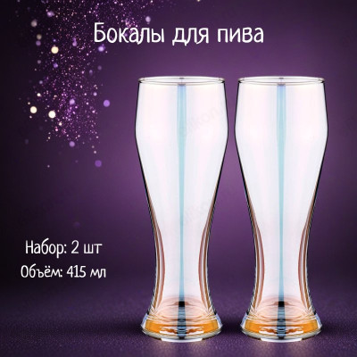 Набор бокалов Лиловая дымка 2шт 415мл 194-668 пиво