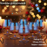 Набор бокалов Лазурит 6шт 410мл 194-739 бренди