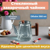 Чайник заварочный стекло 2301В 0,95л