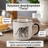 Кружка фарфоровая Тигр 360мл 2410065-1