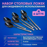 Ложка столовая 269-1 6шт