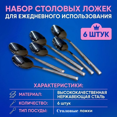 Ложка столовая 269-1 6шт