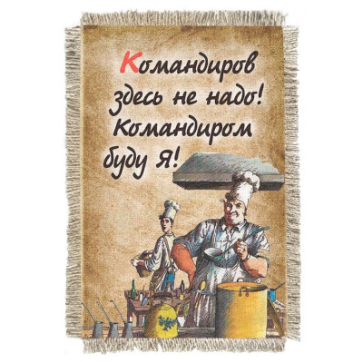 Магнитик-свиток Повар командир 292-От-Н-М