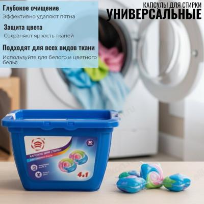 Капсулы для стирки 30шт 3000619