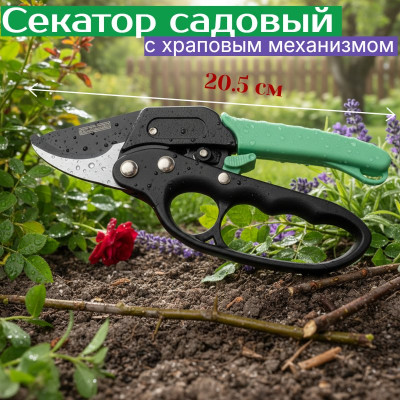 Секатор садовый c храповым механизмом 205мм 30033
