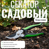 Cекатор садовый 30034N