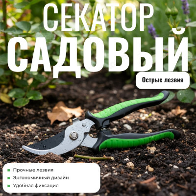 Cекатор садовый 30034N