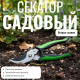 Cекатор садовый 30034N