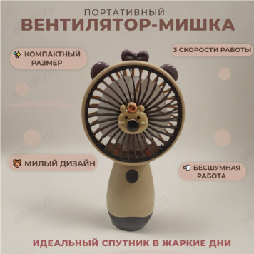 Вентилятор ручной Мишка 3341