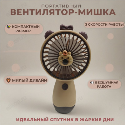 Вентилятор ручной Мишка 3341