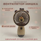 Вентилятор ручной Мишка 3341