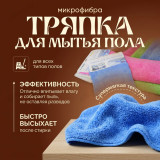 Тряпка для пола 50 х70 микрофибра 3830