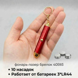 Фонарь-лазер брелок 40593 10 насадок