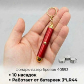 Фонарь-лазер брелок 40593 10 насадок