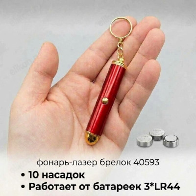 Фонарь-лазер брелок 40593 10 насадок