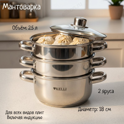 Мантоварка KELLI KL-4105 2,5л