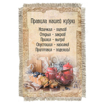 Магнитик-свиток Правила кухни 484-От-Н-М