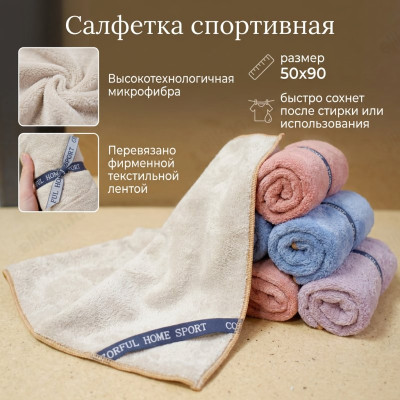 Салфетка спортивная 50х90 489
