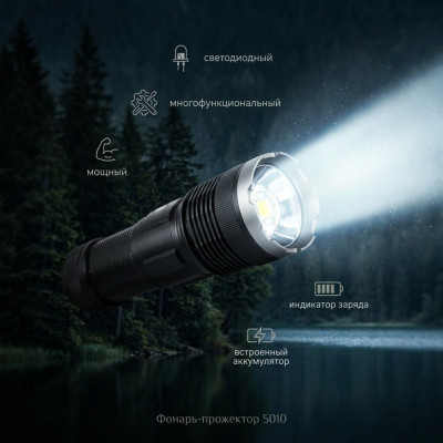Фонарь-прожектор 5010 аккумулятор