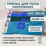 Тряпка для пола 522-29 микс
