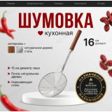 Шумовка ZI XING 16см метал дер.ручка 5415