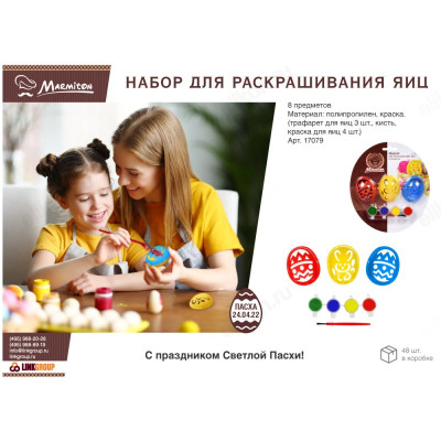 Набор для раскрашивания яиц 8пр-3
