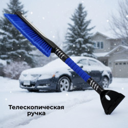 Щетка для снега+скребок 8411 телескопическая ручка