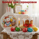 Блюдо для сервировки Кролик 20.8х26.4см 842-139