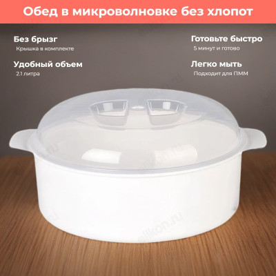 Кастрюля для СВЧ 853 2,1л пластик
