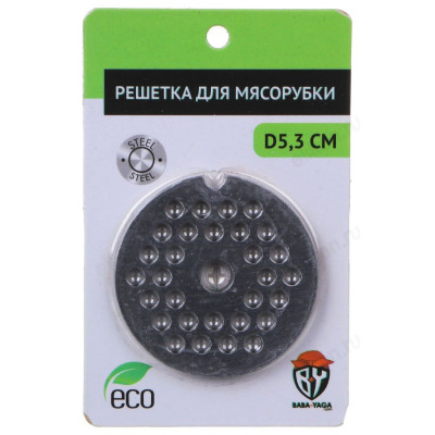 Решетка для мясорубки мелкая d5,3см 889-403-1