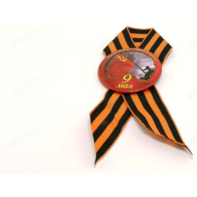 Сувенир значок 9 Мая с лентой-1