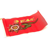 Сувенир флаг 9 Мая