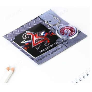 Набор подарочный 23 февраля (блокнот,брелок пластик) 9242315-1