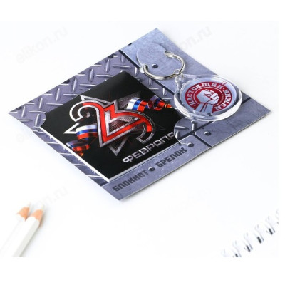 Набор подарочный 23 февраля (блокнот,брелок пластик) 9242315-1