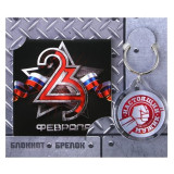 Набор подарочный 23 февраля (блокнот,брелок пластик) 9242315