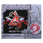 Набор подарочный 23 февраля (блокнот,брелок пластик) 9242315