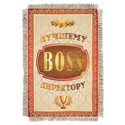 Магнитик-свиток Лучшему директору 930-От-Н-М