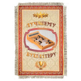 Магнитик-свиток Лучшему бухгалтеру 931-От-Н-М