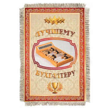 Магнитик-свиток Лучшему бухгалтеру 931-От-Н-М