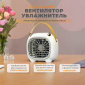 Вентилятор с ушками увлажняющий 952103