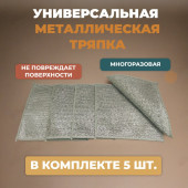 Тряпка металлич. 5шт 960 Тряпка металлич. 5шт 960