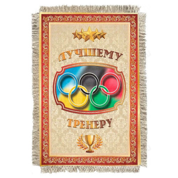 Магнитик-свиток Лучшему тренеру 988-От-Н-М