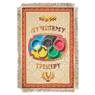 Магнитик-свиток Лучшему тренеру 988-От-Н-М